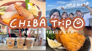 千葉1泊2日女子旅 /富津市/千葉グルメ/カフェ