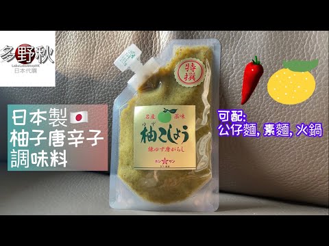 日本製🇯🇵柚子唐辛子醬🌶 | 香味清新小辣 |配公仔麵, 素麵, 火鍋超好味😋 Grapefruit chili seasoning