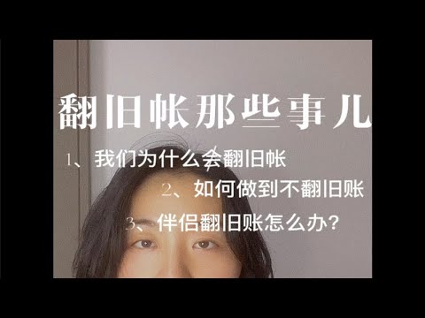 我们为什么会翻旧账？怎么做到不翻旧账？伴侣翻旧账怎么办？dou来学心理 情感心理 旧账重提是因为它从未被妥善解决 男女情感 心理咨询