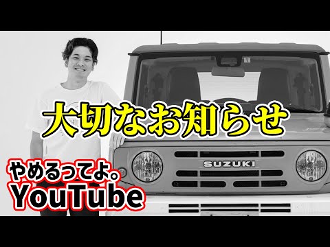 【重要なご報告】とっきーYouTubeやめます…