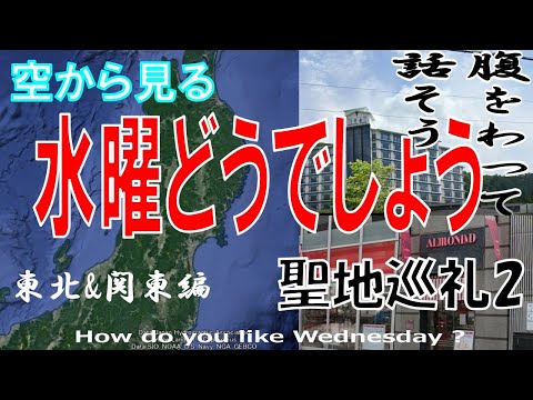 水曜どうでしょう 聖地巡礼 第２弾 　～東北・関東のロケ地を飛ぶ～【on Google Earth】