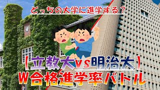 【立教大vs明治大】ダブル合格 進学率対決2022！東進調べ（文学部　法学部 etc)