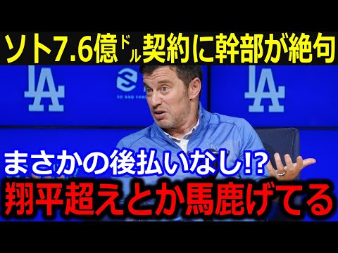 大谷超え7.6億ドルでソトの契約報道にド軍幹部が怒りの一言「そんな大金払う訳ないだろ！」過熱するマネーゲームにファンも辟易…【最新/MLB/大谷翔平/山本由伸】