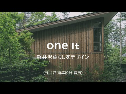 軽井沢で建築設計の費用の相談は口コミで人気のone itへ