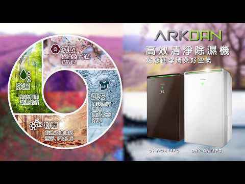 ARKDAN_高效清淨除濕機(中文版)