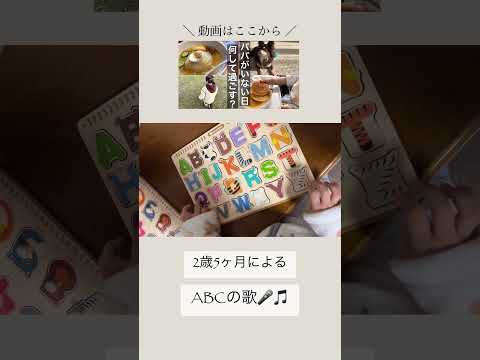 2歳5ヶ月によるABCの歌♫ #shorts #育児 #育児vlog #育児日記 #自宅保育 #日常 #日常vlog #2歳 #2歳児 #2歳5ヶ月 #abcsong #abcの歌 #平日の過ごし方