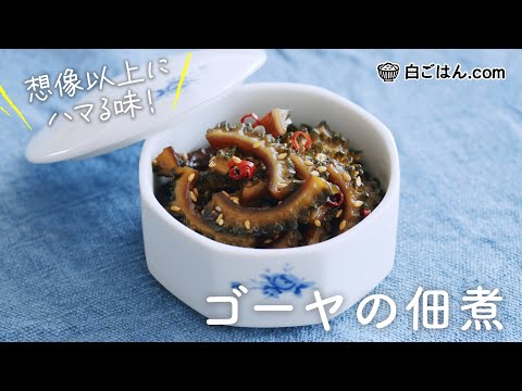 ハマる美味しさ！ゴーヤの佃煮/油なしでも不思議と苦みがマイルドに！