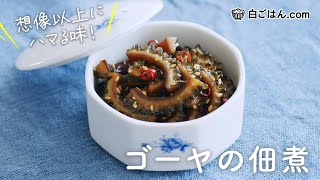 ハマる美味しさ！ゴーヤの佃煮/油なしでも不思議と苦みがマイルドに！