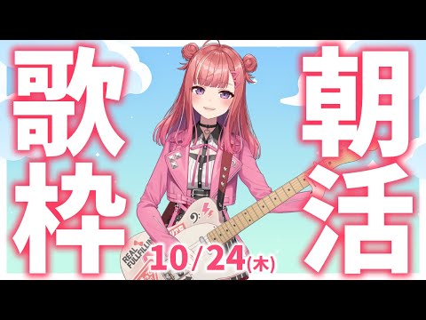 【歌枠/KARAOKE】おはよう！🎶初見さん大歓迎✨歌うまVsinger🎤ギター練習🎸 #朝活 #Short #VTuber 【春歌みこと】