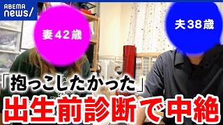 【出生前診断】中絶はタブーなのか？産まない選択をした母親の想い…医師と考える｜アベプラ