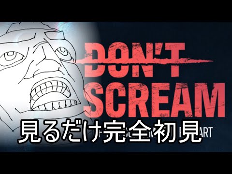 五本木さんのDON'T SCREAMをB2が見てるだけの配信