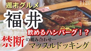 飲めるハンバーグ！？禁断の組み合わせ…マッスルドッキング【週末グルメ福井】