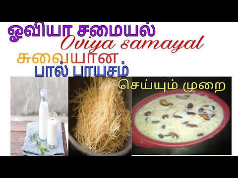 பால் பாயசம் செய்யும் முறை பாயாசம் செய்வது எப்படி, How to make Payasam in Tamil, How to make Payasam,