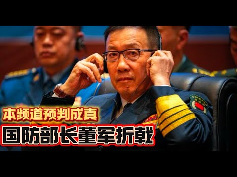 突发消息：本频道预判成真——董军落马Dong Jun has been dismissed.