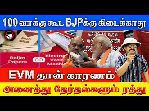 100 வாக்கு கூட BJPக்கு கிடைக்காது! EVM தான் காரணம் அனைத்து தேர்தல்களும் ரத்து | THUPPARIYUM SHAMBU