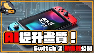 任天堂神秘畫質專利！ Switch 2 AI 提升畫質直迫其他主機！ -   Gamehub 遊戲 八卦 花生新聞 （CC 中文字幕）