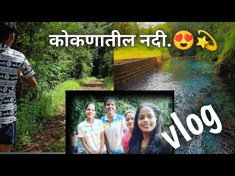 अशी आमची वाडीतील नदी💫😍💕#pending #कोकण#kokankanya#vlog#vloggar#कोंकण #कोकणी_साज#कोंकणीजीवन