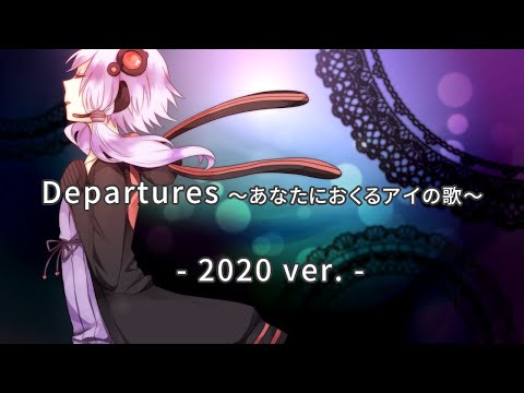 【結月ゆかり】Departures～あなたにおくるアイの歌～ -2020ver.-【EGOISTカバー】