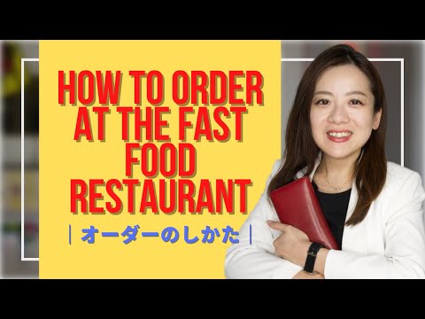 How to order  (fast food・McDonald)｜オーダーのしかた｜