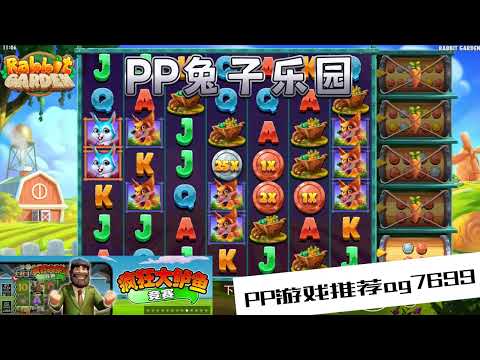 PP电子『兔子乐园』转出兔子右边加码送红萝卜#PP#PPslot#slot#PP电子#wild#jackpot#电玩爆分游戏#电玩游戏解说#电子游戏介绍#电子游戏推荐