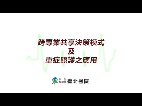 【臺北醫院】跨專業共享決策模式及重症照護之應用