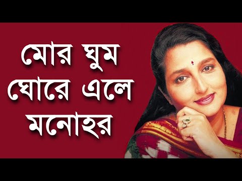 Mor Ghumo Ghore Ele Manohar - Anuradha Paudwal [Remastered]