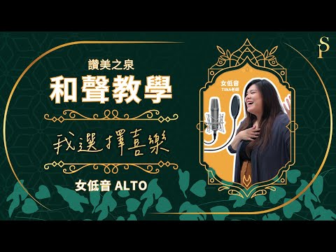 【和聲教室】我選擇喜樂 I Will Be Joyful 和聲分部教學：女低音｜讚美之泉