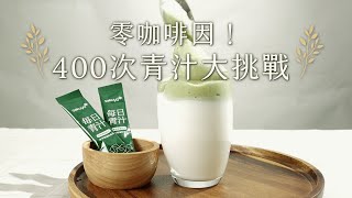 機智文青生活！挑戰「400次青汁」零失敗高纖飲品