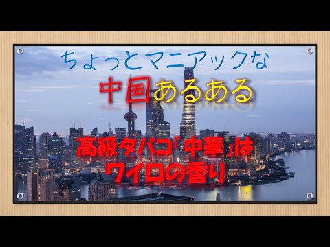 【高級タバコ「中華」はワイロの香り】