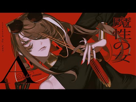 【歌ってみた】魔性の女A - 紫 今 covered by 明透