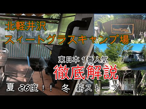 北軽井沢　スィートグラスキャンプ場　東日本1番人気　夏涼しい　冬薪ストーブ　徹底解説