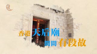 香港天后廟宇介紹