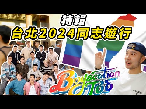 2024 Taiwan LGBTQ+ Pride  台灣同志遊行 (Feat. Boyscation Too）