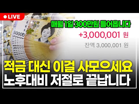 월급 받으면 적금 대신 이 3가지만 사모으세요. 저절로 월 300만원 들어옵니다 (구해줘월부 주식상담)