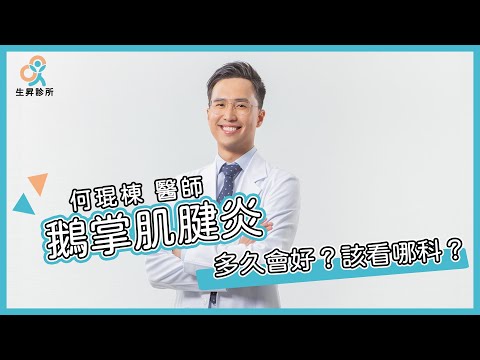 膝蓋內側疼痛，小心鵝掌肌腱炎！｜何琨棟醫師｜生昇診所 - 增生療法與疼痛治療