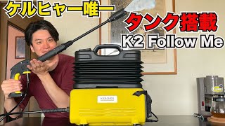 ケルヒャー高圧洗浄機で唯一タンク搭載モデルが便利すぎた！！【K2 Follow Me】