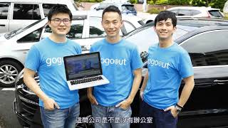 【EVOX 易喂】客戶成功案例 - gogoout 租車通