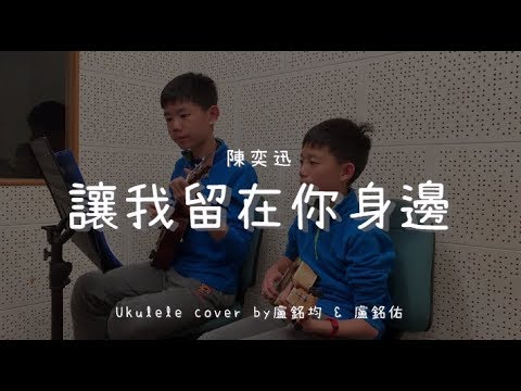 讓我留在你身邊 ( 陳奕迅 ) - Ukulele cover by 盧銘均 & 盧銘佑