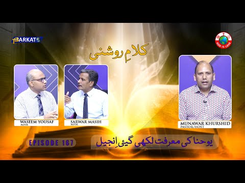 Kalam-e-Roshni with Pastor Munawar Khurshid | @Barkat Tv Official | Youhana ki Anjeel | Ep 167 | 24