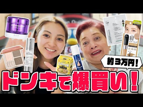 【仲良し♡】マミーとドンキの購入品紹介❣️スキンケア・コスメ・日用品 合わせて約3万円爆買い！【ゆきぽよチャンネル】