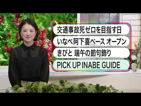 いなべ10　2024年5月12日～5月18日放送分