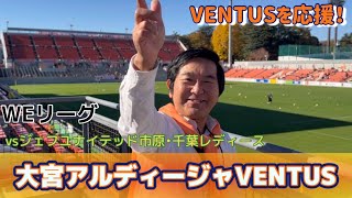 【VENTUS】NACK5スタジアム大宮で満喫してWEリーグ観戦！頑張れ！大宮アルディージャVENTUS！！