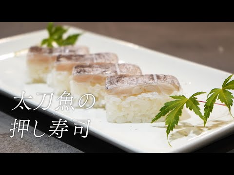 押し寿司は鯖だけじゃない！最高に美味しい太刀魚の押し寿司！