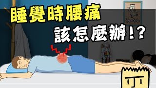 睡覺時腰痛該怎麼辦!?｜你不知道的冷姿勢【三個字SunGuts】