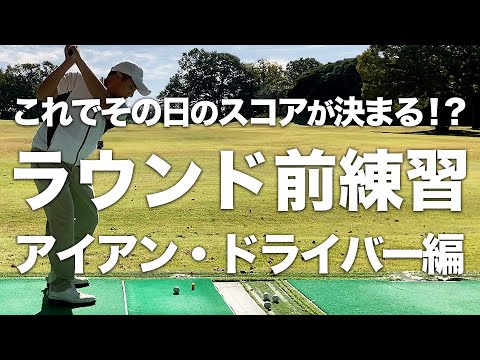 【ゴルフ 朝の練習】上手くなりたいならこの練習方法がオススメ！