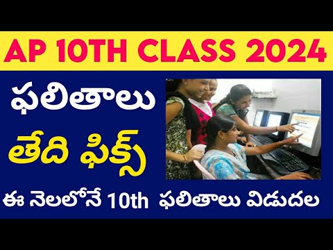 ap 10th results 2024 date || 10th class result 2024 date telugu ap