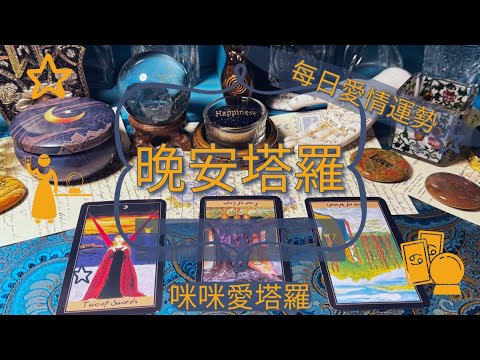 晚安塔羅⭐️ 星座每日愛情運勢💋咪咪❤️塔羅 Love Tarot Daily⭐️next 24 hr