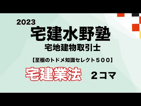 至極のトドメ知識セレクト５００ 宅建業法2023 2コマ目