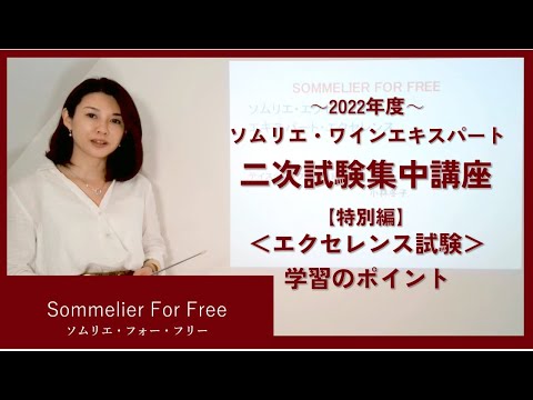 【ソムリエ・ワインエキスパート二次試験対策講座】＜エクセレンス試験＞学習のポイント