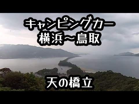 キャンピングカー横浜から鳥取まで 天の橋立